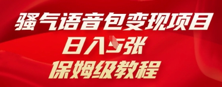 骚气语音包变现项目，日入5张，保姆级教程网赚项目-副业赚钱-互联网创业-资源整合小白搞钱网,分享免费网赚项目,网创资源,视频教程,网络资源的休闲小站
