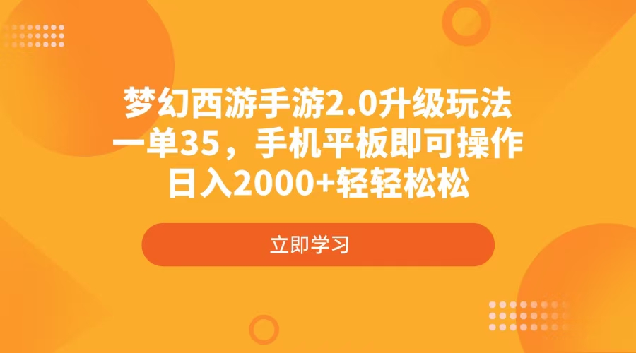 （14138期）梦幻西游手游2.0升级玩法，一单35，手机平板即可操作，日入2000+轻轻松松网赚项目-副业赚钱-互联网创业-资源整合小白搞钱网,分享免费网赚项目,网创资源,视频教程,网络资源的休闲小站