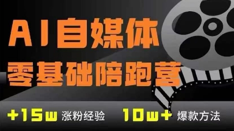 AI自媒体0基础到稳定变现训练营，7大模块带你实现AI自媒体变现网赚项目-副业赚钱-互联网创业-资源整合小白搞钱网,分享免费网赚项目,网创资源,视频教程,网络资源的休闲小站