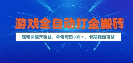 游戏全自动打金搬砖，起号快隔天收益，单号每天100+，长期稳定可做【揭秘】网赚项目-副业赚钱-互联网创业-资源整合小白搞钱网,分享免费网赚项目,网创资源,视频教程,网络资源的休闲小站