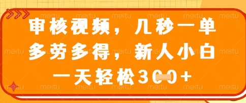 最新审核视频，几秒一单，多劳多得，新人小白一天轻松3张【揭秘】网赚项目-副业赚钱-互联网创业-资源整合小白搞钱网,分享免费网赚项目,网创资源,视频教程,网络资源的休闲小站