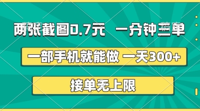 两张截图，一分钟三单，接单无上限，一部手机就能做，一天5张【揭秘】网赚项目-副业赚钱-互联网创业-资源整合小白搞钱网,分享免费网赚项目,网创资源,视频教程,网络资源的休闲小站