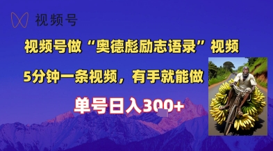 视频号做“奥德彪”经典语录，小白轻松上手，单人单号日入3张+网赚项目-副业赚钱-互联网创业-资源整合小白搞钱网,分享免费网赚项目,网创资源,视频教程,网络资源的休闲小站