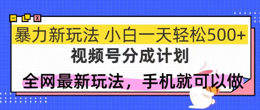 （14815期）视频号分成计划，全网最暴力玩法，新手一天也能轻松500+网赚项目-副业赚钱-互联网创业-资源整合小白搞钱网,分享免费网赚项目,网创资源,视频教程,网络资源的休闲小站