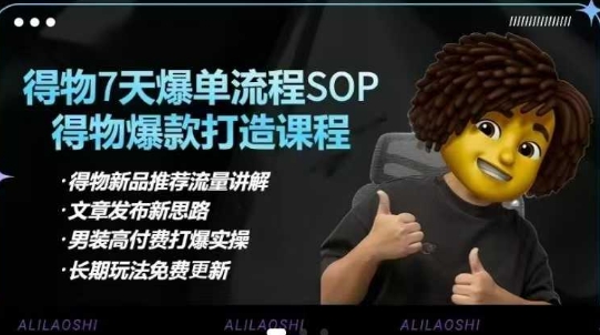 得物电商【合集】得物选品逻辑、细节优化、定价、爆款打造，7天打爆单品SOP，细致教学等网赚项目-副业赚钱-互联网创业-资源整合小白搞钱网,分享免费网赚项目,网创资源,视频教程,网络资源的休闲小站