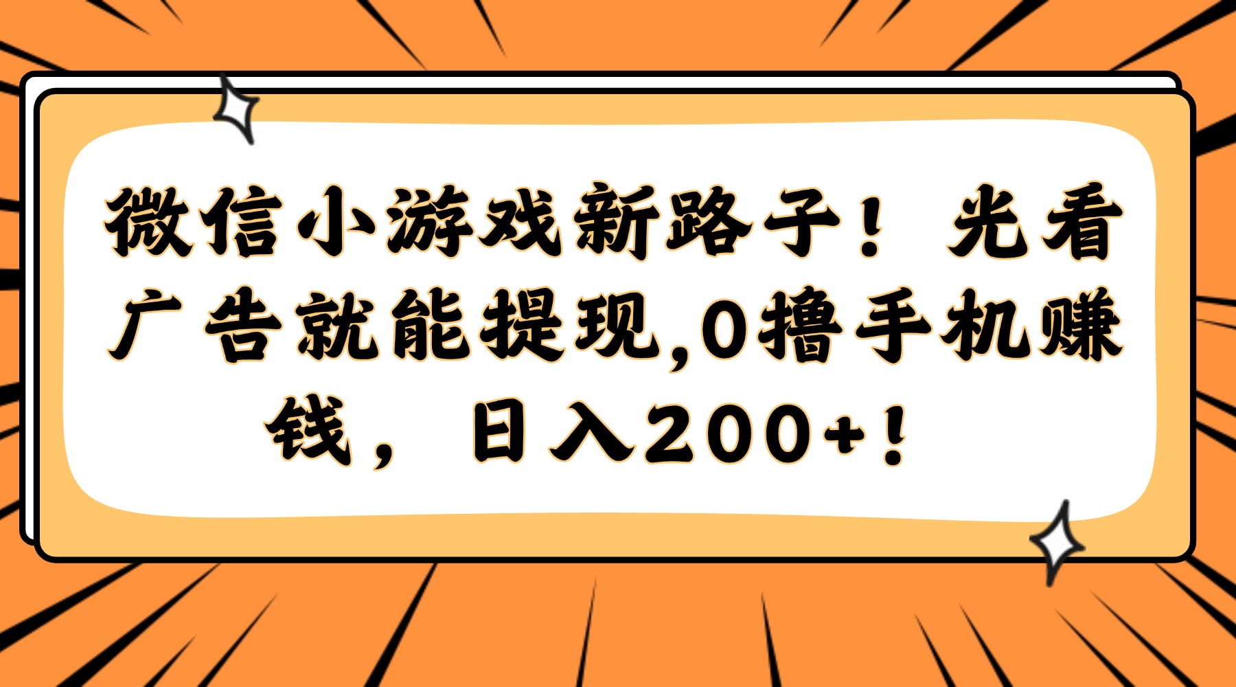 （14864期）微信小游戏新路子！光看广告就能提现，0撸手机赚钱，日入200+！网赚项目-副业赚钱-互联网创业-资源整合小白搞钱网,分享免费网赚项目,网创资源,视频教程,网络资源的休闲小站