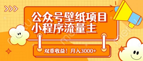 公众号壁纸项目，小程序流量主双收益，月入3000+网赚项目-副业赚钱-互联网创业-资源整合小白搞钱网,分享免费网赚项目,网创资源,视频教程,网络资源的休闲小站