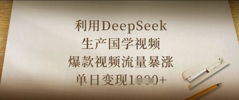 利用DeepSeek生产国学视频，爆款视频流量暴涨，单日变现数张网赚项目-副业赚钱-互联网创业-资源整合小白搞钱网,分享免费网赚项目,网创资源,视频教程,网络资源的休闲小站