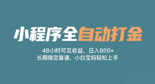 小程序全自动打金，48小时可见收益，日入多张，长期稳定靠谱，小白宝妈轻松上手【揭秘】网赚项目-副业赚钱-互联网创业-资源整合小白搞钱网,分享免费网赚项目,网创资源,视频教程,网络资源的休闲小站