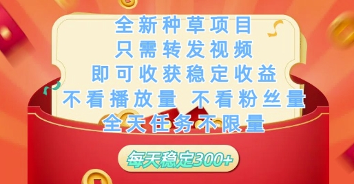 全新种草项目只需转发视频，即可收获稳定收益，不看播放量不看粉丝量，全天任务不限量，每天稳定3张【揭秘】网赚项目-副业赚钱-互联网创业-资源整合小白搞钱网,分享免费网赚项目,网创资源,视频教程,网络资源的休闲小站