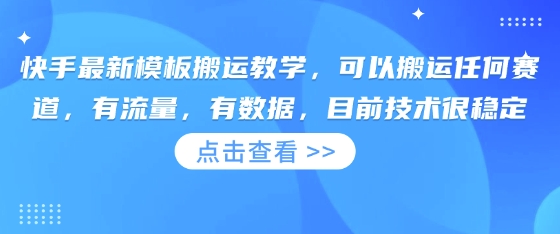快手最新模板搬运教学，可以搬运任何赛道，有流量，有数据，目前技术很稳定网赚项目-副业赚钱-互联网创业-资源整合小白搞钱网,分享免费网赚项目,网创资源,视频教程,网络资源的休闲小站