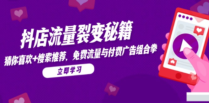 （14872期）抖店流量裂变秘籍，猜你喜欢，搜索推荐，免费流量与付费广告组合拳网赚项目-副业赚钱-互联网创业-资源整合小白搞钱网,分享免费网赚项目,网创资源,视频教程,网络资源的休闲小站