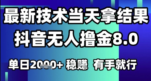 2025六月最新抖音无人撸金8.0.最新技术当天拿结果，单日1k+ 有手就行【揭秘】网赚项目-副业赚钱-互联网创业-资源整合小白搞钱网,分享免费网赚项目,网创资源,视频教程,网络资源的休闲小站