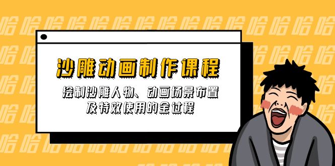 （14143期）沙雕动画制作课程：绘制沙雕人物、动画场景布置及特效使用的全过程网赚项目-副业赚钱-互联网创业-资源整合小白搞钱网,分享免费网赚项目,网创资源,视频教程,网络资源的休闲小站