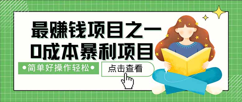 （14676期）暴利项目，每天被动收益1500+，长期管道收益！0成本自己做老板！网赚项目-副业赚钱-互联网创业-资源整合小白搞钱网,分享免费网赚项目,网创资源,视频教程,网络资源的休闲小站