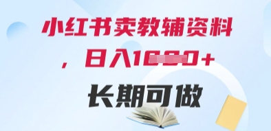 小红书卖教辅资料，日入多张，轻松上手 长期可做网赚项目-副业赚钱-互联网创业-资源整合小白搞钱网,分享免费网赚项目,网创资源,视频教程,网络资源的休闲小站