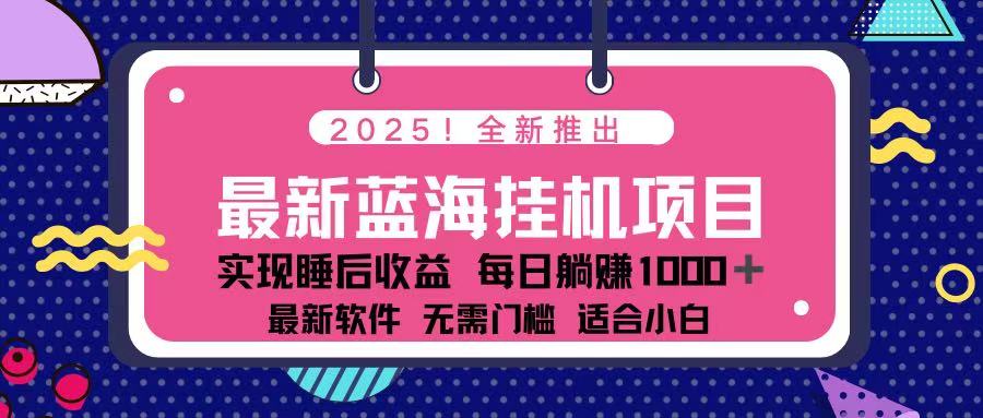 （14216期）2025最新挂机躺赚项目 一台电脑轻松日入500网赚项目-副业赚钱-互联网创业-资源整合小白搞钱网,分享免费网赚项目,网创资源,视频教程,网络资源的休闲小站