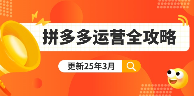（14184期）拼多多运营全攻略：从0到日销千单,爆款内功+付费推广+黑科技(更新25年3月)网赚项目-副业赚钱-互联网创业-资源整合小白搞钱网,分享免费网赚项目,网创资源,视频教程,网络资源的休闲小站
