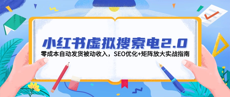 （14946期）小红书虚拟搜索电2.0，零成本自动发货被动收入，SEO优化+矩阵放大实战指南网赚项目-副业赚钱-互联网创业-资源整合小白搞钱网,分享免费网赚项目,网创资源,视频教程,网络资源的休闲小站