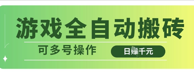 游戏全自动搬砖，解放双手无脑日入多张，可多号操作【揭秘】网赚项目-副业赚钱-互联网创业-资源整合小白搞钱网,分享免费网赚项目,网创资源,视频教程,网络资源的休闲小站