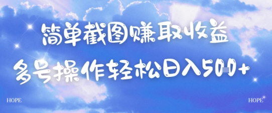 简单上传截图挣取收益，单量上不封顶，真实有效，轻松日入几张网赚项目-副业赚钱-互联网创业-资源整合小白搞钱网,分享免费网赚项目,网创资源,视频教程,网络资源的休闲小站