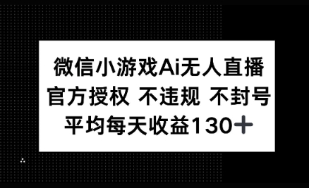 微信小游戏AI无人直播，不违规 不封号，官方授权 每天收益130+网赚项目-副业赚钱-互联网创业-资源整合小白搞钱网,分享免费网赚项目,网创资源,视频教程,网络资源的休闲小站