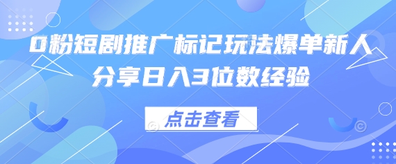 0粉短剧推广标记玩法爆单新人分享日入3位数经验网赚项目-副业赚钱-互联网创业-资源整合小白搞钱网,分享免费网赚项目,网创资源,视频教程,网络资源的休闲小站