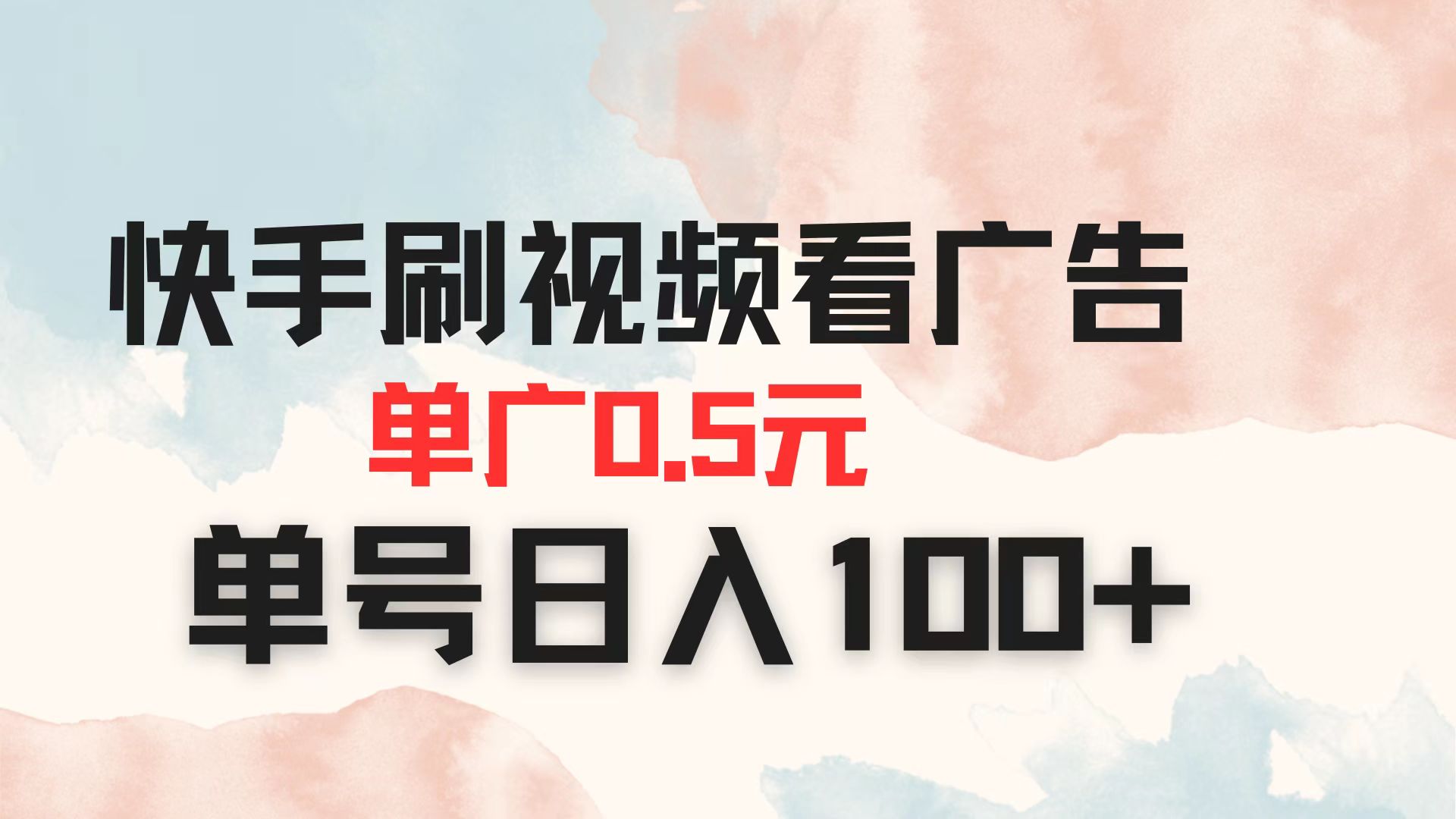 （14336期）快手刷视频看广告 单广告0.5元 单号日入100+网赚项目-副业赚钱-互联网创业-资源整合小白搞钱网,分享免费网赚项目,网创资源,视频教程,网络资源的休闲小站