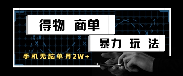 得物商单暴力玩法，一个账号单月1W+，手机无脑搬砖网赚项目-副业赚钱-互联网创业-资源整合小白搞钱网,分享免费网赚项目,网创资源,视频教程,网络资源的休闲小站