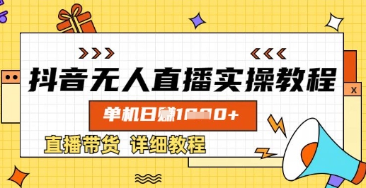 抖音无人直播实操教程，单机日入数张，直播带货详细教程网赚项目-副业赚钱-互联网创业-资源整合小白搞钱网,分享免费网赚项目,网创资源,视频教程,网络资源的休闲小站