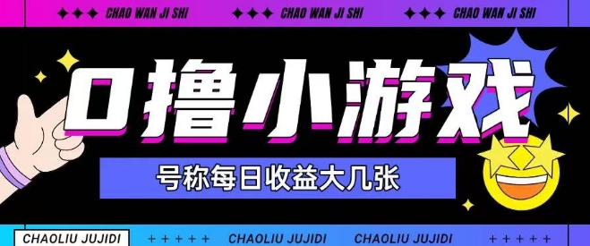 最新0撸小游戏玩法号称单日可撸150+特别适合新手小白网赚项目-副业赚钱-互联网创业-资源整合小白搞钱网,分享免费网赚项目,网创资源,视频教程,网络资源的休闲小站