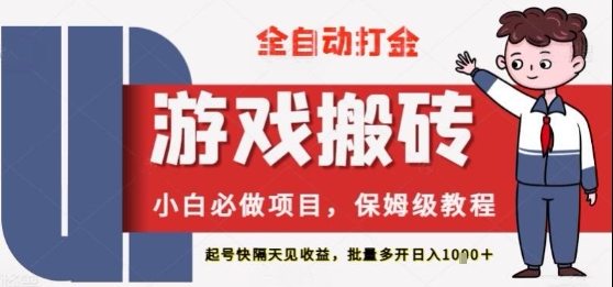 保姆级教程全自动打金游戏搬砖，新手必做项目，上号隔天就有收益单号日入2张+【揭秘】网赚项目-副业赚钱-互联网创业-资源整合小白搞钱网,分享免费网赚项目,网创资源,视频教程,网络资源的休闲小站