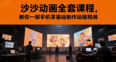 沙沙动画全套课程，教你一部手机零基础制作动画视频网赚项目-副业赚钱-互联网创业-资源整合小白搞钱网,分享免费网赚项目,网创资源,视频教程,网络资源的休闲小站