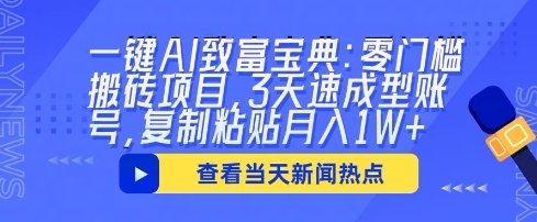 一键AI致富宝典：零门槛搬砖项目，3天速成型账号，复制粘贴月入1W+网赚项目-副业赚钱-互联网创业-资源整合小白搞钱网,分享免费网赚项目,网创资源,视频教程,网络资源的休闲小站