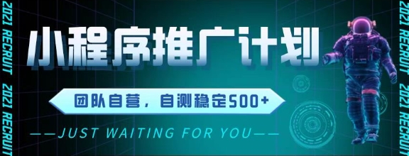 最新微信小程序挂G推广，全自动运行被动收益，自测稳定5张+【揭秘】网赚项目-副业赚钱-互联网创业-资源整合小白搞钱网,分享免费网赚项目,网创资源,视频教程,网络资源的休闲小站