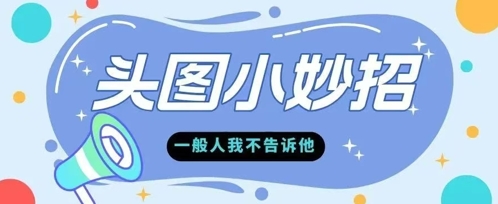 学会微头条爆款的根本逻辑玩转各大平台网赚项目-副业赚钱-互联网创业-资源整合小白搞钱网,分享免费网赚项目,网创资源,视频教程,网络资源的休闲小站