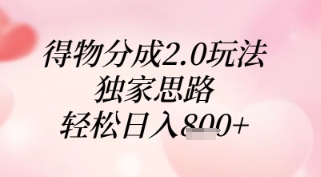 得物分成2.0玩法，独家思路，轻松日入8张+【揭秘】网赚项目-副业赚钱-互联网创业-资源整合小白搞钱网,分享免费网赚项目,网创资源,视频教程,网络资源的休闲小站