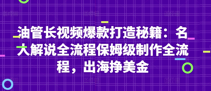 油管长视频爆款打造秘籍：名人解说全流程保姆级制作全流程，出海挣美金网赚项目-副业赚钱-互联网创业-资源整合小白搞钱网,分享免费网赚项目,网创资源,视频教程,网络资源的休闲小站