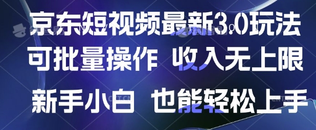 京东短视频最新玩法，可批量操作，收入无上限 新手也能轻松上手【揭秘】网赚项目-副业赚钱-互联网创业-资源整合小白搞钱网,分享免费网赚项目,网创资源,视频教程,网络资源的休闲小站