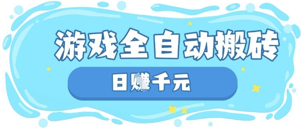 玩游戏也能挣米，游戏全自动搬砖，日入数张，长期稳定躺Z项目【揭秘】网赚项目-副业赚钱-互联网创业-资源整合小白搞钱网,分享免费网赚项目,网创资源,视频教程,网络资源的休闲小站
