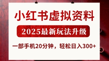 小红书虚拟资料，2025最新玩法升级，一部手机20分钟，轻松日入3张【揭秘】网赚项目-副业赚钱-互联网创业-资源整合小白搞钱网,分享免费网赚项目,网创资源,视频教程,网络资源的休闲小站