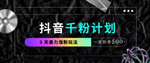 抖音千粉计划，最新玩法三天暴力涨千粉，一天到手5张网赚项目-副业赚钱-互联网创业-资源整合小白搞钱网,分享免费网赚项目,网创资源,视频教程,网络资源的休闲小站