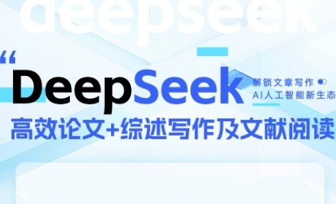 DeepSeek论文写作实战营，助力快速产出高质量论文与综述，突破学术创作瓶颈网赚项目-副业赚钱-互联网创业-资源整合小白搞钱网,分享免费网赚项目,网创资源,视频教程,网络资源的休闲小站