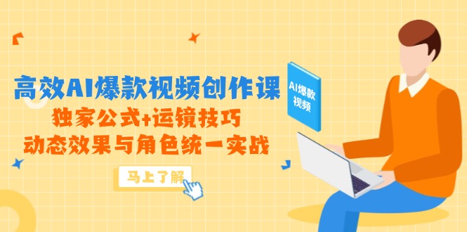 （14818期）高效AI爆款视频创作课，独家公式+运镜技巧，动态效果与角色统一实战网赚项目-副业赚钱-互联网创业-资源整合小白搞钱网,分享免费网赚项目,网创资源,视频教程,网络资源的休闲小站