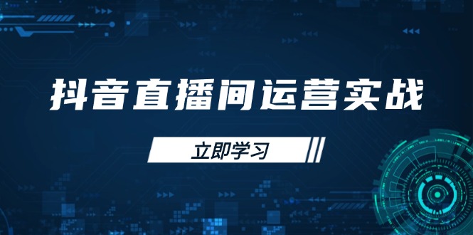 （14250期）抖音直播间运营实战48+50期：学习账号管理与流量模型 掌握付费推广提升GMV网赚项目-副业赚钱-互联网创业-资源整合小白搞钱网,分享免费网赚项目,网创资源,视频教程,网络资源的休闲小站