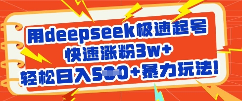 用deepseek极速起号，快速涨粉3w+，轻松日入5张+暴力玩法网赚项目-副业赚钱-互联网创业-资源整合小白搞钱网,分享免费网赚项目,网创资源,视频教程,网络资源的休闲小站