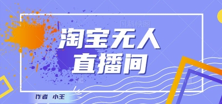 最新淘宝无人直播带货独家技术，日入1k+，无违规无封号，操作简单，长期稳定网赚项目-副业赚钱-互联网创业-资源整合小白搞钱网,分享免费网赚项目,网创资源,视频教程,网络资源的休闲小站