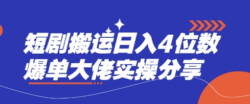 短剧搬运日入4位数爆单大佬实操分享网赚项目-副业赚钱-互联网创业-资源整合小白搞钱网,分享免费网赚项目,网创资源,视频教程,网络资源的休闲小站