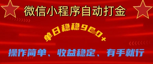 微信小程序自动打金，单日稳稳9张，操作简单、收益稳定、有手就行【揭秘】网赚项目-副业赚钱-互联网创业-资源整合小白搞钱网,分享免费网赚项目,网创资源,视频教程,网络资源的休闲小站