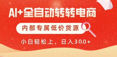 AI全自动转转电商，彻底解放双手，专属低价货源，单日轻松变现5张+【揭秘】网赚项目-副业赚钱-互联网创业-资源整合小白搞钱网,分享免费网赚项目,网创资源,视频教程,网络资源的休闲小站